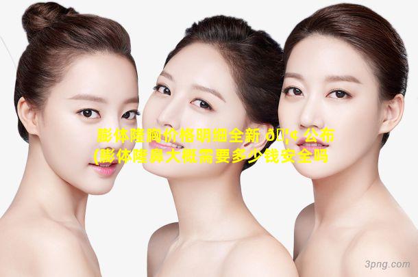 膨体隆胸价格明细全新 🦢 公布(膨体隆鼻大概需要多少钱安全吗 🦊 )